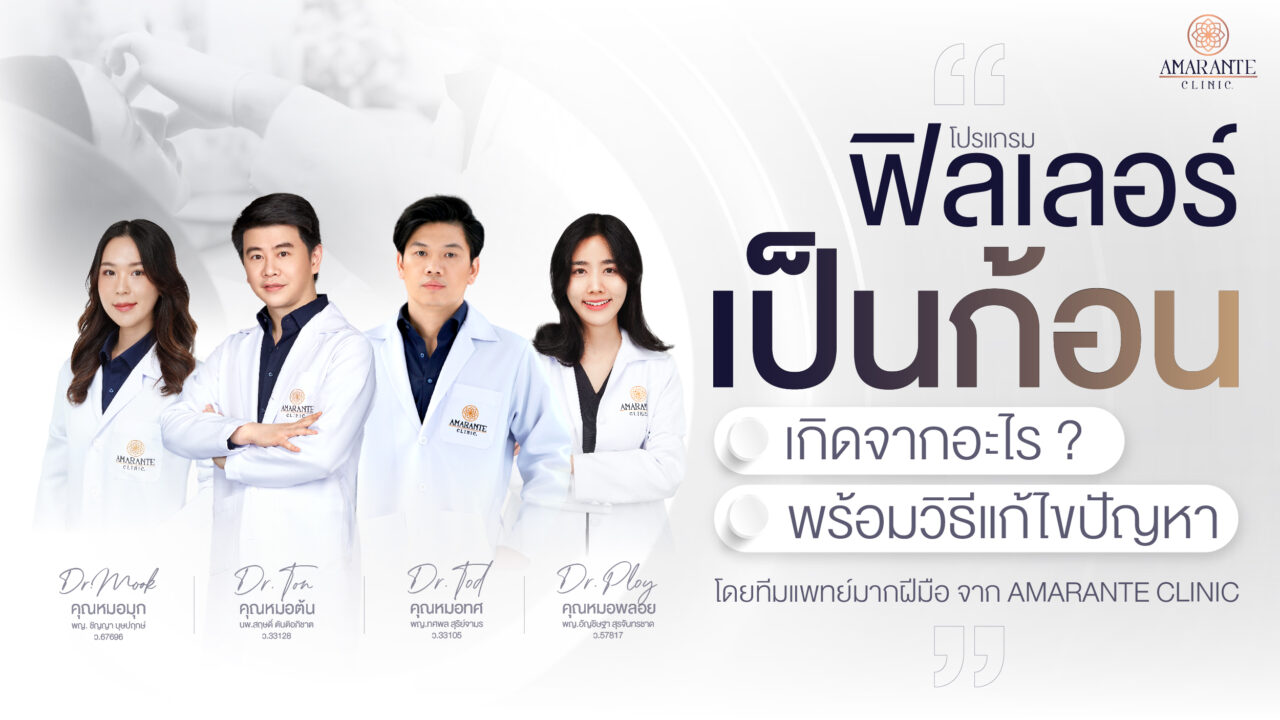 ภาพปกของบทความ - ฟิลเลอร์เป็นก้อน เกิดจากอะไร พร้อมวิธีแก้ไขปัญหา