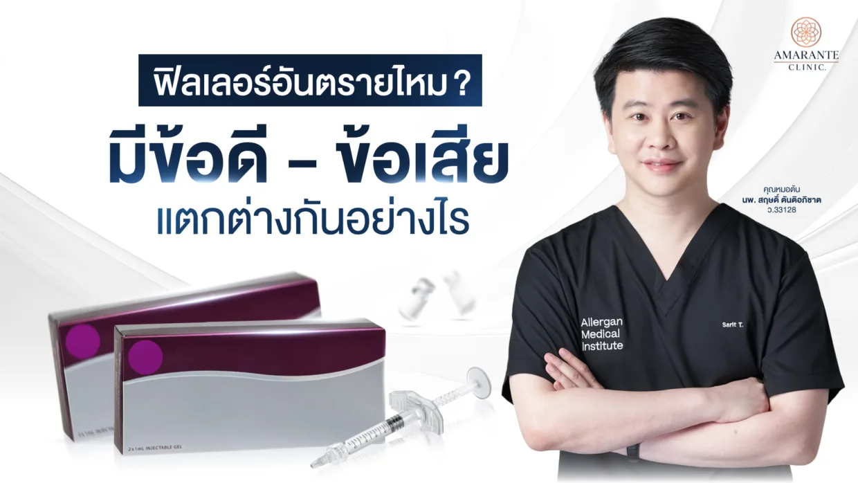 ฟิลเลอร์อันตรายไหม? มีข้อดีข้อเสียแตกต่างกันอย่างไร?