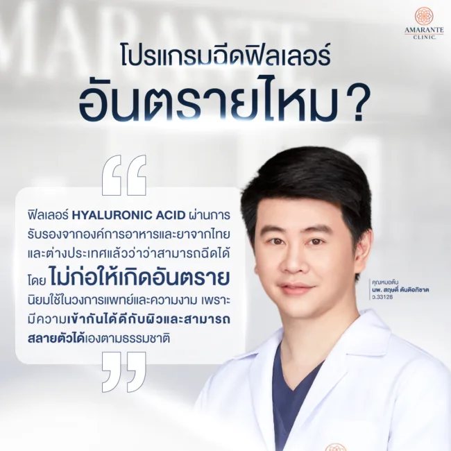 ฉีดฟิลเลอร์อันตรายไหม?