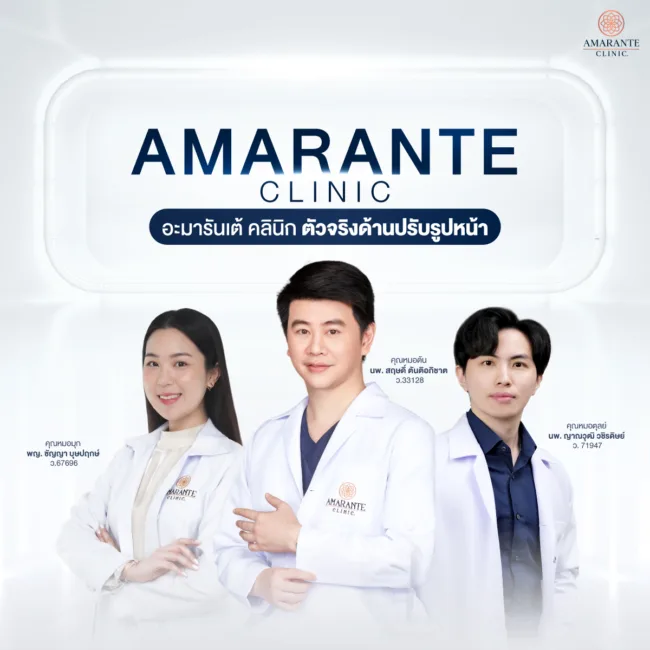 ทำไมต้องฉีดฟิลเลอร์ที่ Amarante Clinic