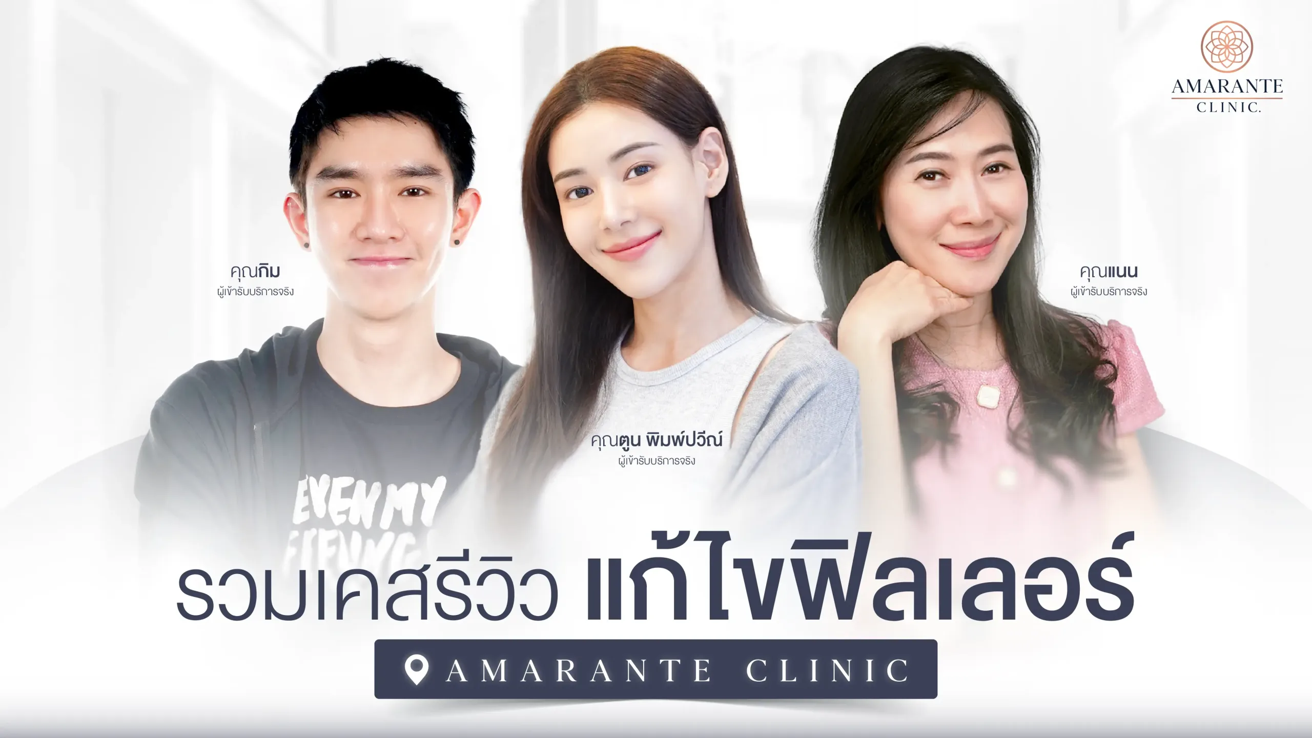 รวมเคสรีวิวแก้ไขฟิลเลอร์ที่ Amarante clinic