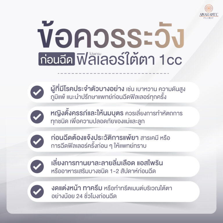 ข้อระวังก่อนฉีดฟิลเลอร์ใต้ตา 1 cc