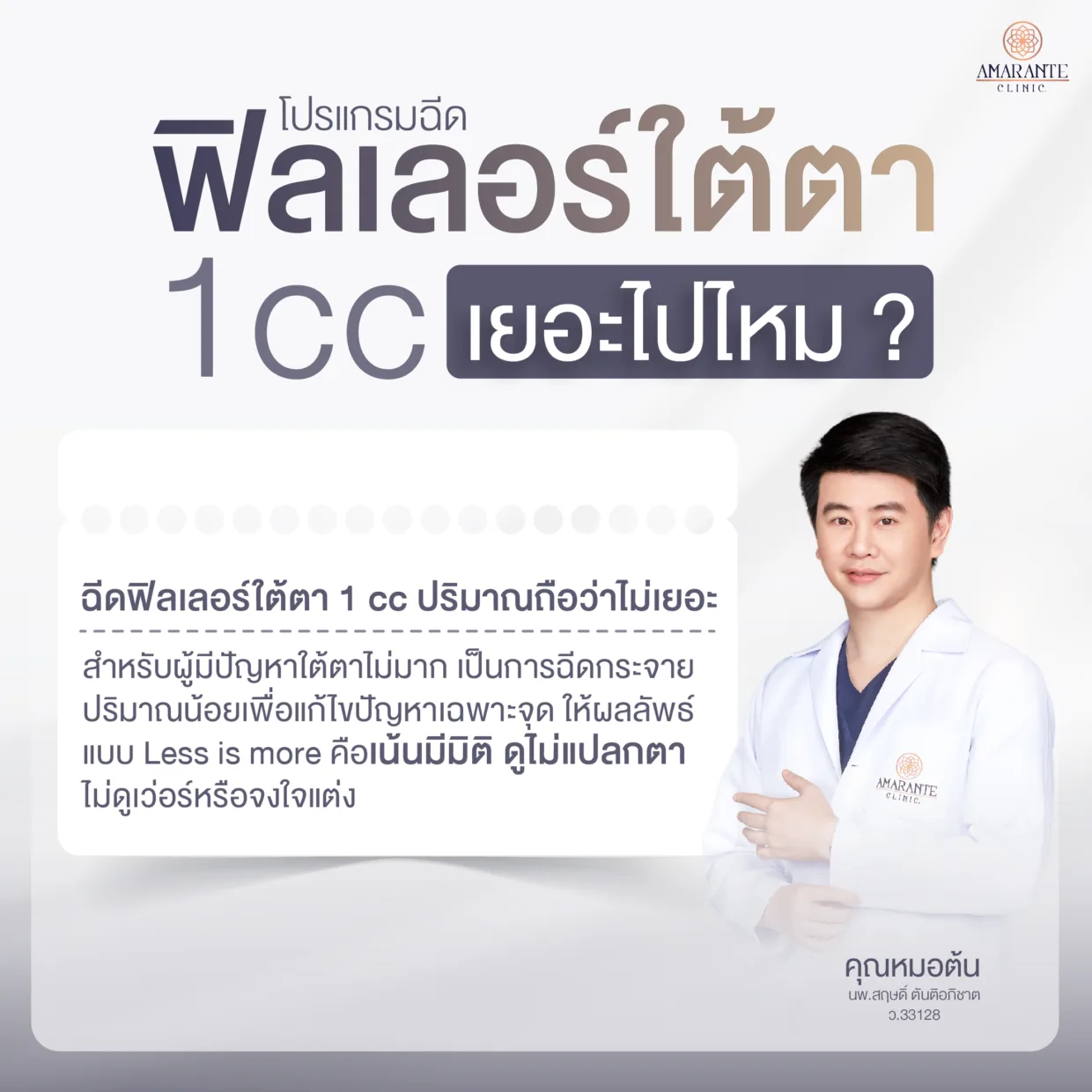 ฉีดฟิลเลอร์ใต้ตา 1 cc เยอะไปไหม