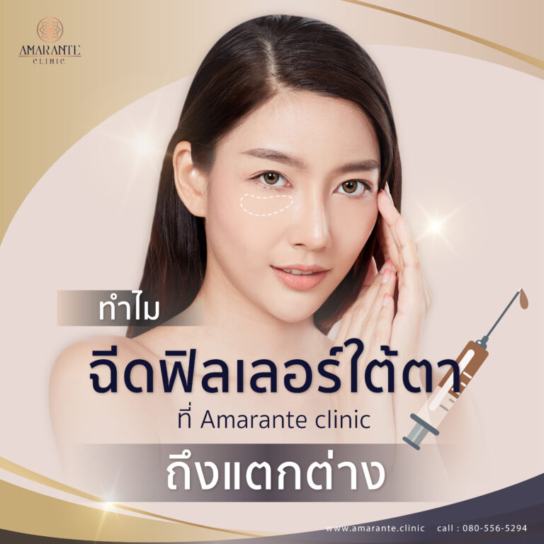 ฉีดฟิลเลอร์ใต้ตา