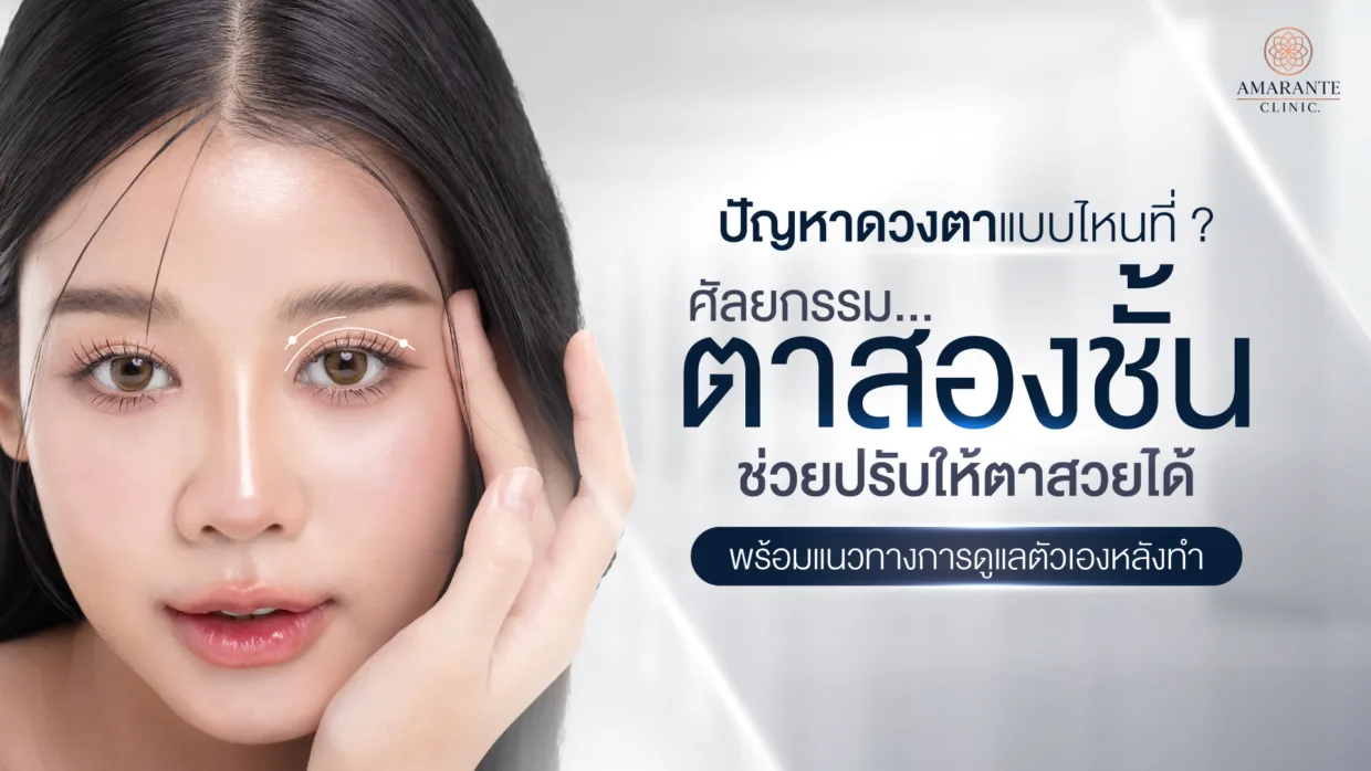 ปัญหาดวงตาแบบไหน ศัลยกรรมตาสองชั้น ช่วยได้