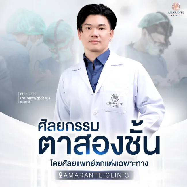 ศัลยกรรมตาสองชั้นโดยนายแพทย์ ทศพล สุริย์จามร (คุณหมอทศ) ที่ Amarante Clinic