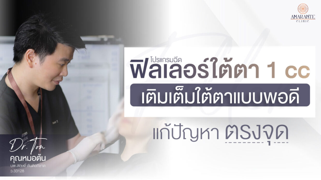 ปกภาพของบทความ ฉีดฟิลเลอร์ใต้ตา 1 cc เติมเต็มใต้ตาแบบพอดี แก้ปัญหาตรงจุด