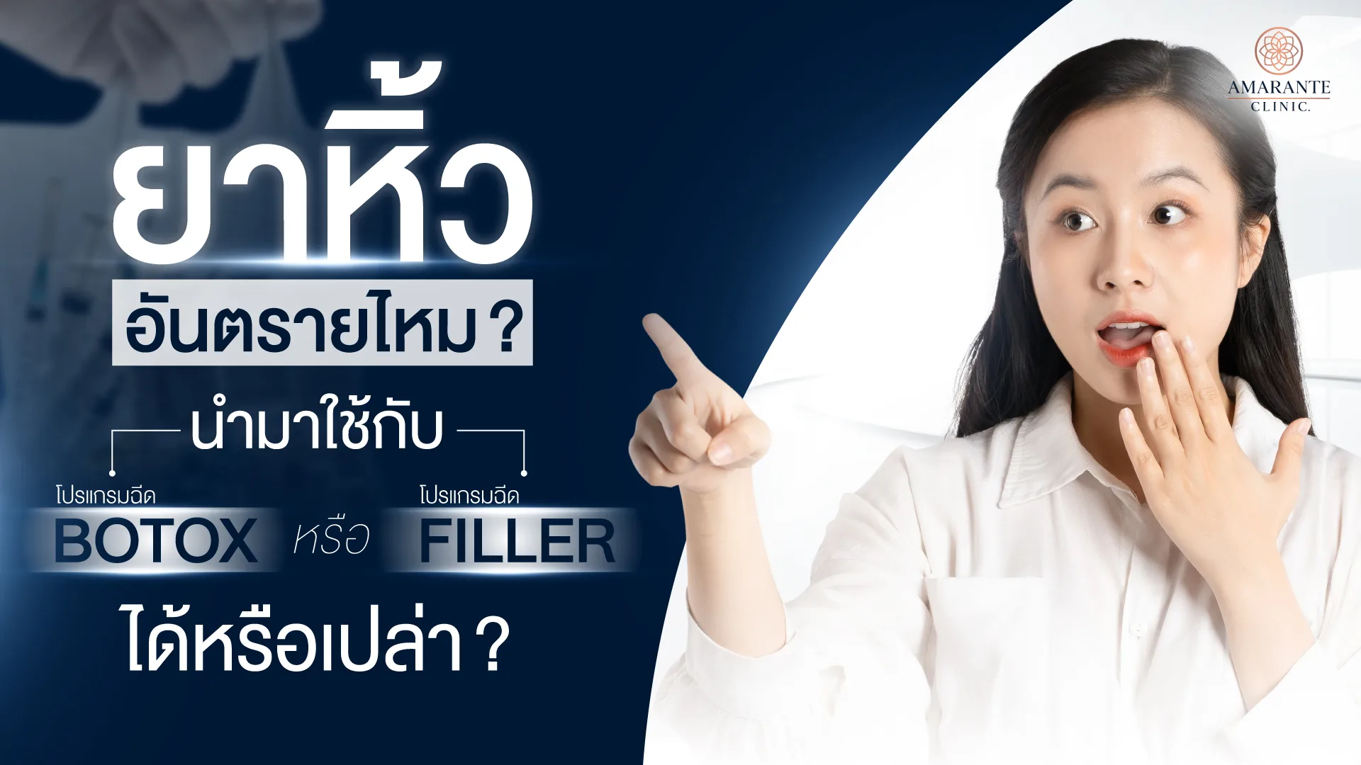 ยาหิ้ว ฟิลเลอร์ โบท็อก อันตรายไหม นำมาฉีดได้หรือไม่?