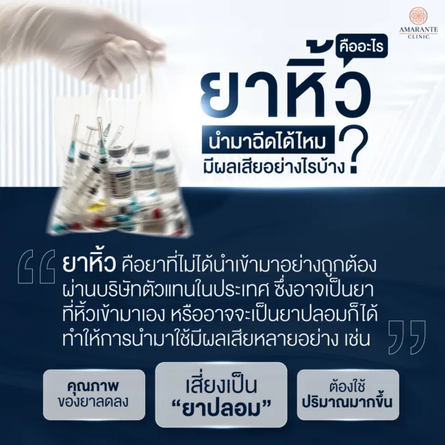 ยาหิ้ว คืออะไร ฉีดได้ไหม มีผลเสียอย่างไรบ้าง