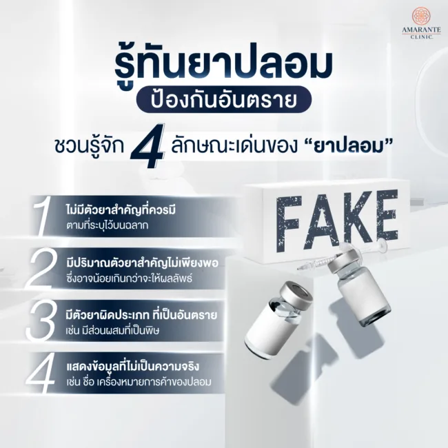 ยาปลอมคืออะไร อันตรายจากยาปลอม (ฟิลเลอร์ และ โบท็อก) มีอะไรบ้าง