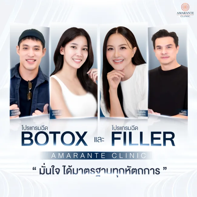 มั่นใจเลือกใช้ผลิตภัณฑ์แท้ทุกหัตถการ โปรแกรมฉีดฟิลเลอร์และโบท็อกที่ Amarante Clinic