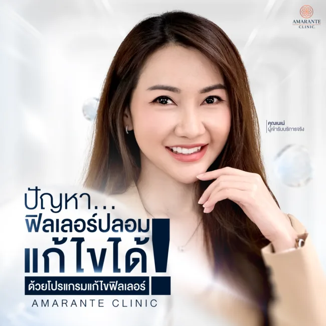 วิธีแก้ไขหากว่าทำโปรแกรมฉีดฟิลเลอร์ปลอมไปแล้ว