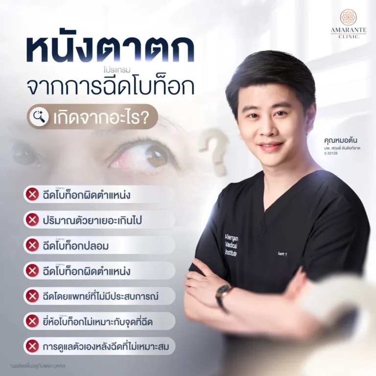 ฉีดโบท็อกแล้วหนังตาตก เกิดการสาเหตุอะไร