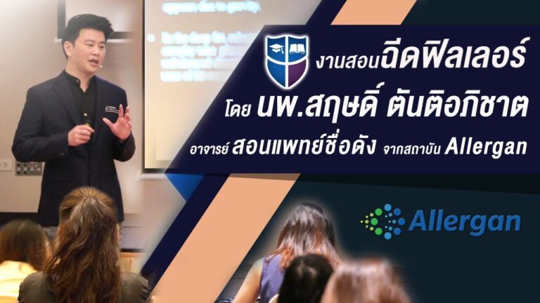 สอนฉีดฟิลเลอร์ โดยอาจารย์แพทย์