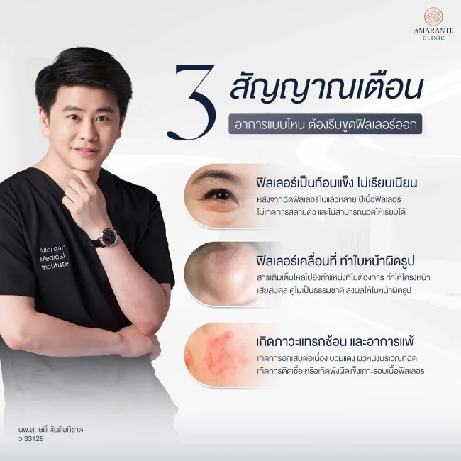 3 สัญญาณเตือน อาการแบบไหน ต้องรีบขูดฟิลเลอร์ออก 3 สัญญาณเตือน อาการแบบไหน ต้องรีบขูดฟิลเลอร์ออก
