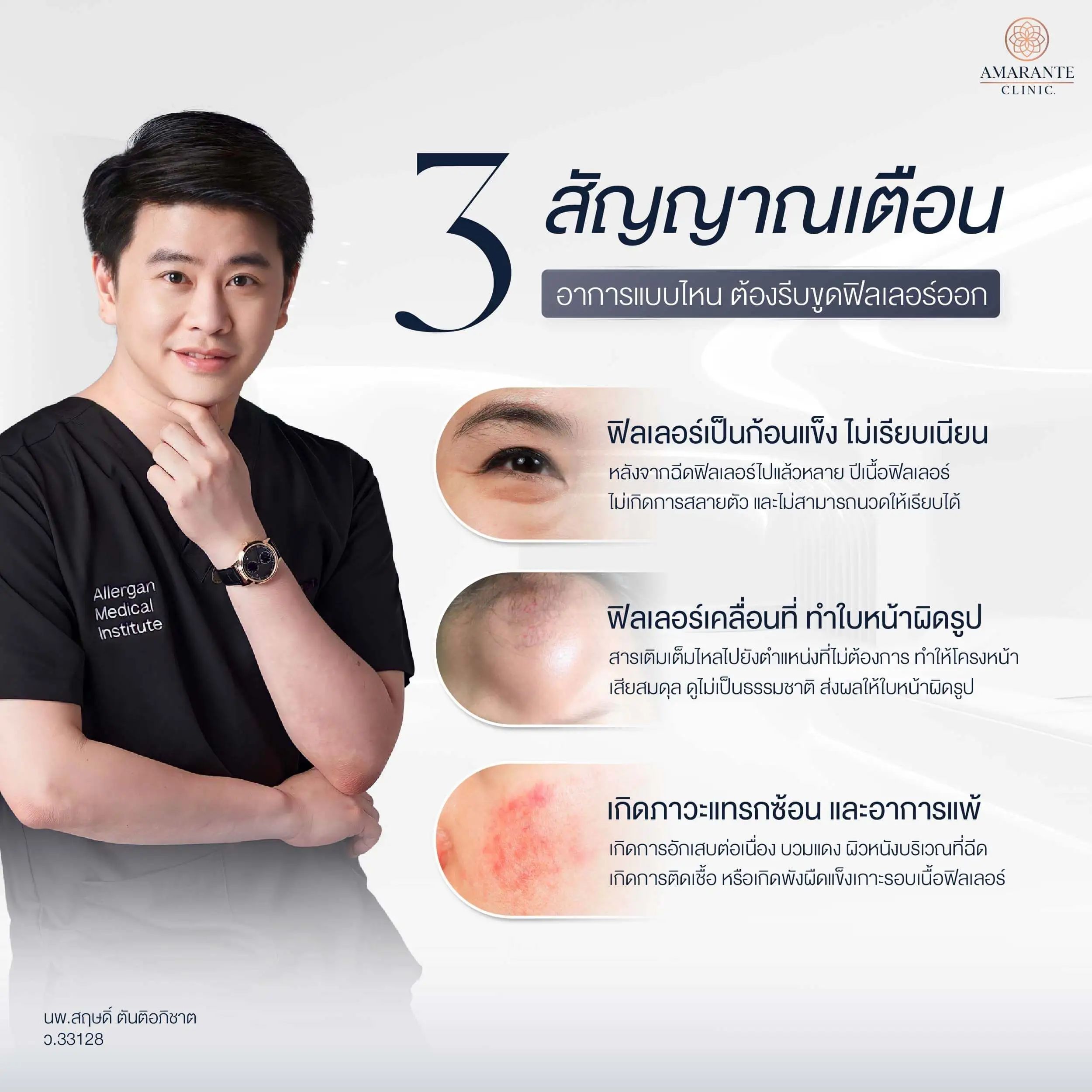 3 สัญญาณเตือน อาการแบบไหน ต้องรีบขูดฟิลเลอร์ออก