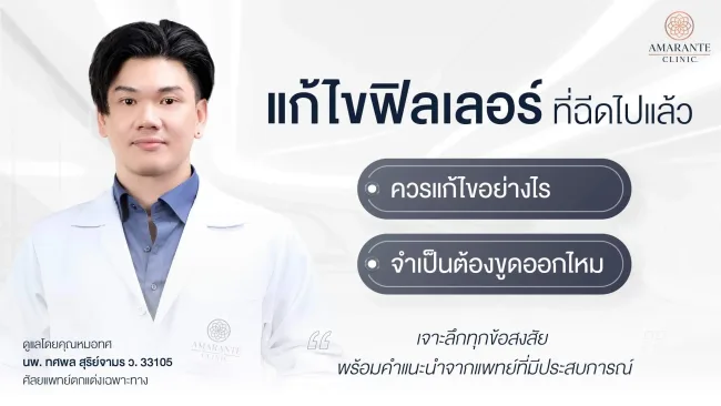 ปกภาพบทความ แก้ไขฟิลเลอร์ที่ฉีดไปแล้ว ควรแก้อย่างไร ? จำเป็นต้องขูดออกไหม