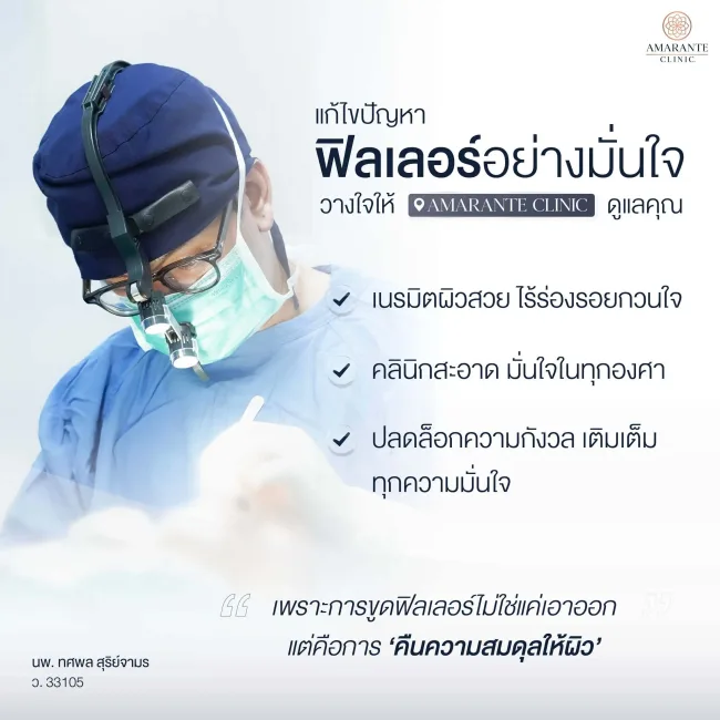 ภาพโฆษณา แก้ไขปัญหาฟิลเลอร์อย่างมั่นใจที่ Amarante Clinic ภาพโฆษณา แก้ไขปัญหาฟิลเลอร์อย่างมั่นใจที่ Amarante Clinic