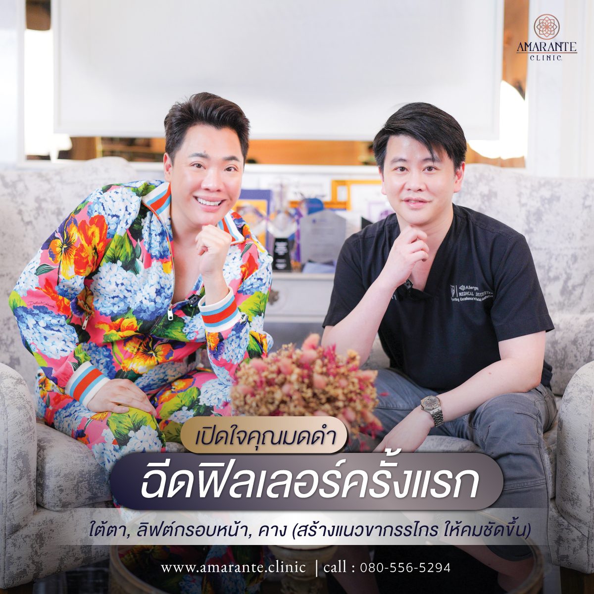 ฉีดฟิลเลอร์, ฉีดฟิลเลอร์ใต้ตากับคุณหมอต้น