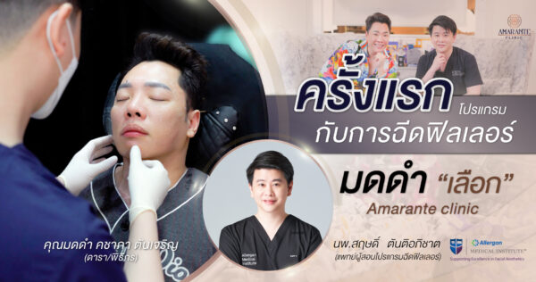 ดาราไว้วางใจ, ฉีดฟิลเลอร์