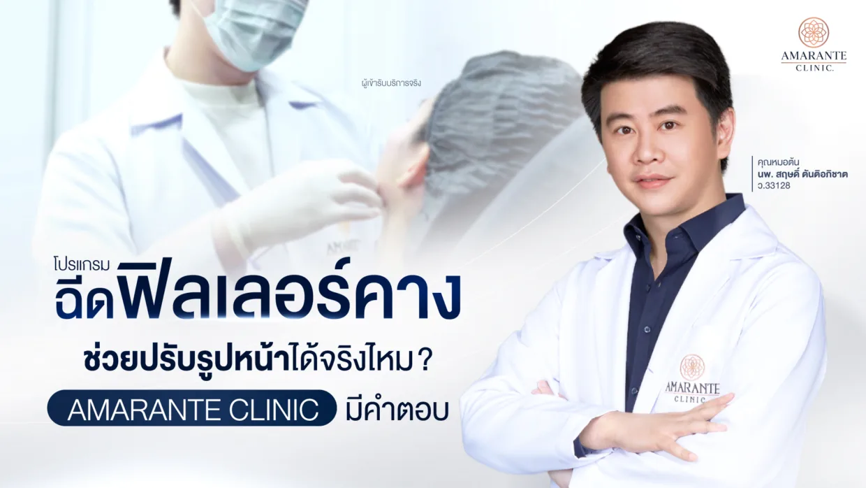 ฉีดฟิลเลอร์คางช่วยปรับรูปหน้าได้จริงไหม