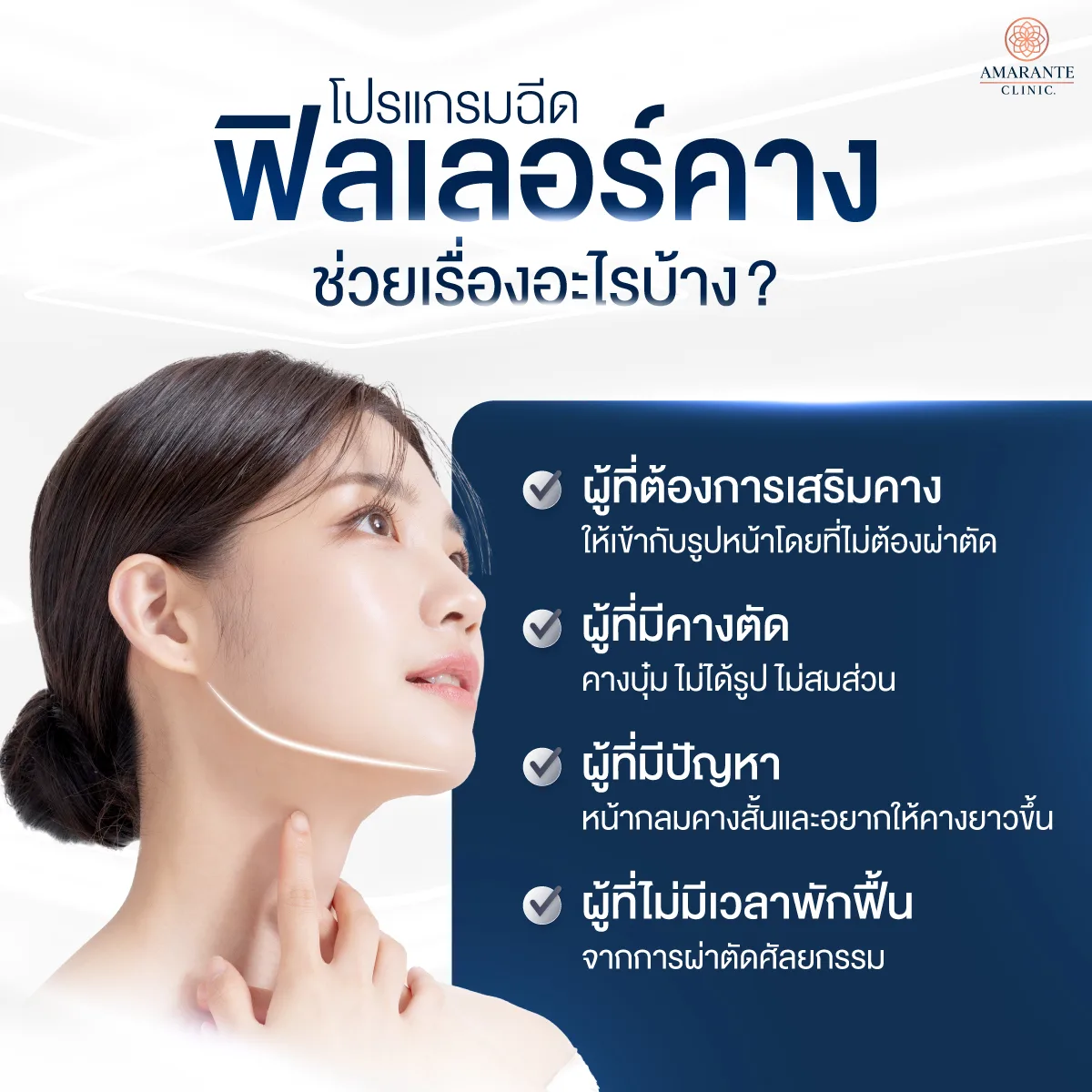 สำหรับการฉีดฟิลเลอร์คาง เป็นอีกทางเลือกหนึ่งที่สามารถแก้ไขปัญหาของใบหน้าได้หลายปัญหา รวมถึงการปรับรูปหน้าให้ละมุน ได้ตามที่ต้องการ ลองมาดูกันดีกว่าว่าปัญหาคางในรูปแบบต่างๆมีความแตกต่างกันอย่างไรและใครบ้างที่เหมาะกับการแก้ไขปัญหาด้วยการฉีดโปรแกรมฟิลเลอร์คาง