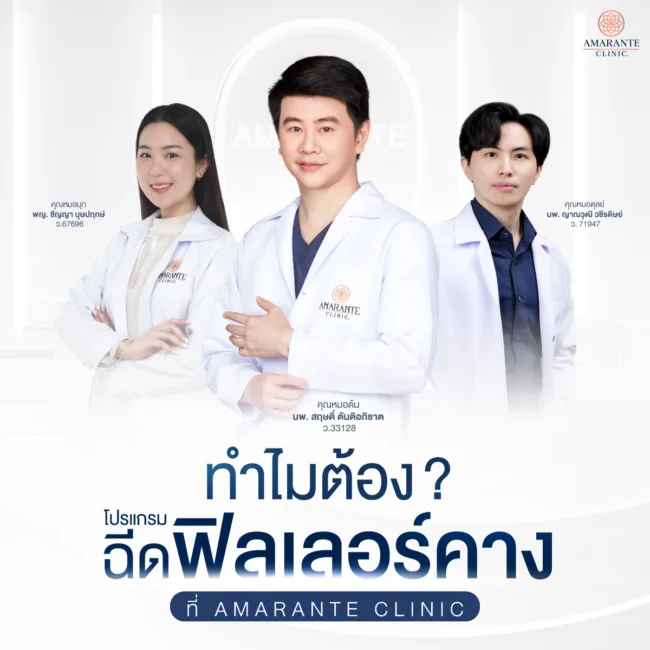 ทำไมต้องฉีดฟิลเลอร์คางที่ Amarante clinic