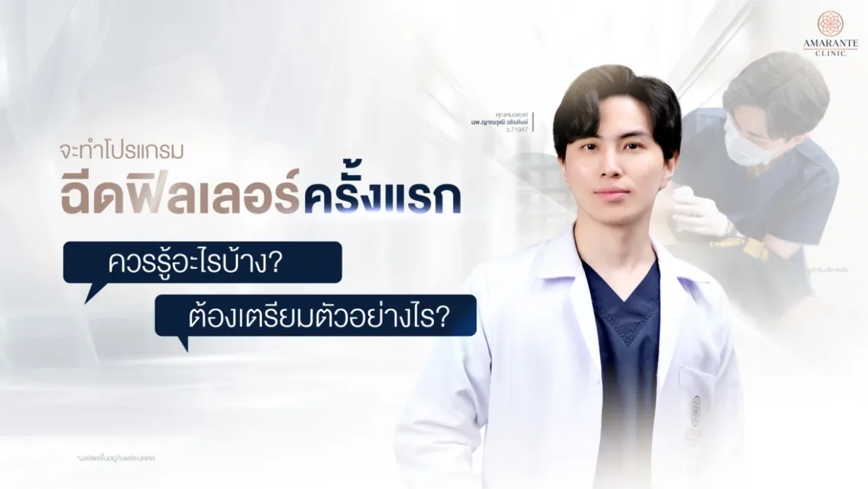 ฉีดฟิลเลอร์ (Filler) ครั้งแรก ควรรู้และเตรียมตัวอย่างไรบ้าง