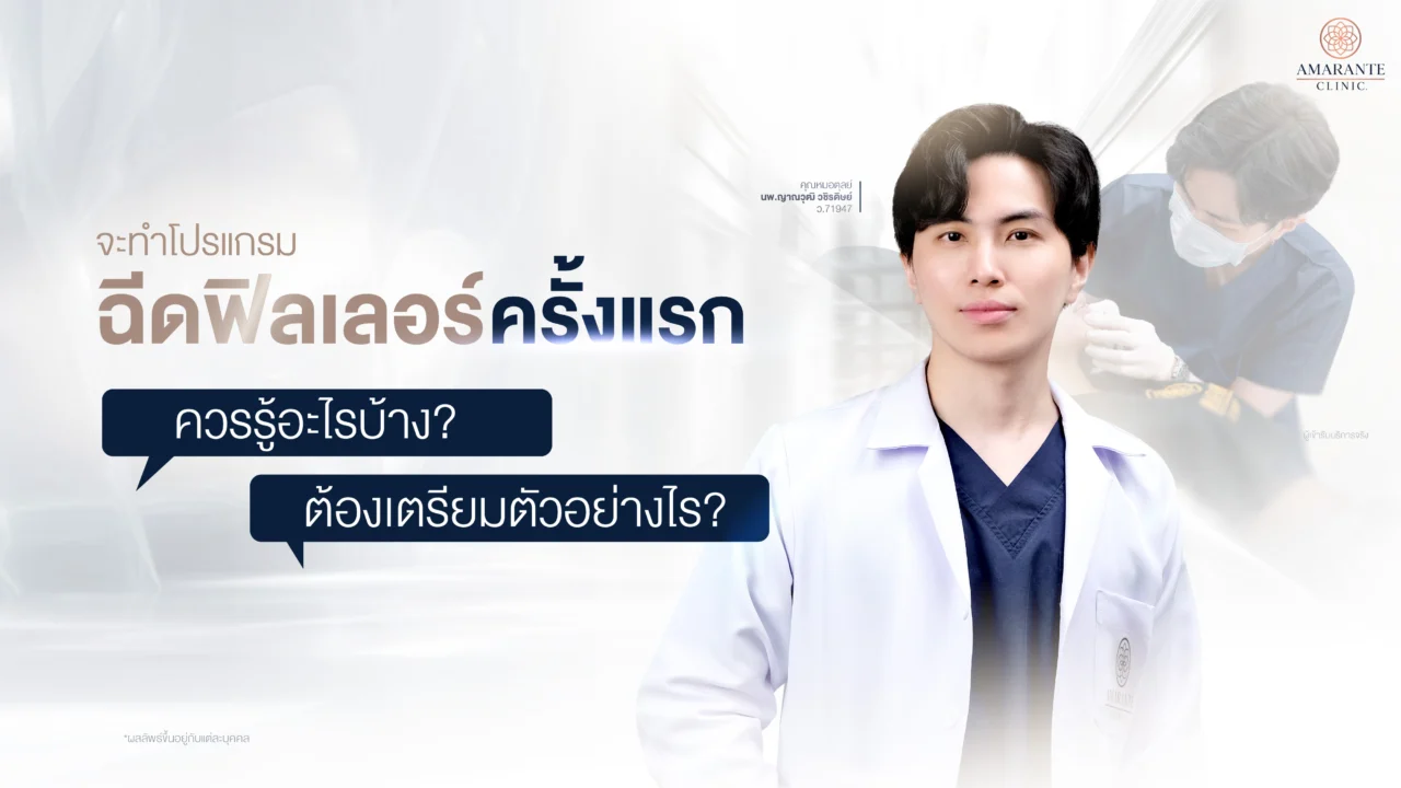 ฉีดฟิลเลอร์ (Filler) ครั้งแรก ควรรู้และเตรียมตัวอย่างไรบ้าง