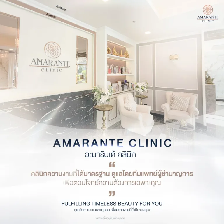 คลินิก Amarante Clinic ได้มาตรฐาน