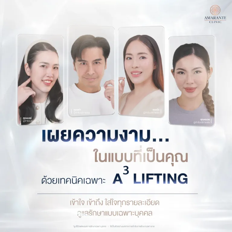 ฉีดฟิลเลอร์ ที่ Amarante clinic แตกต่าง