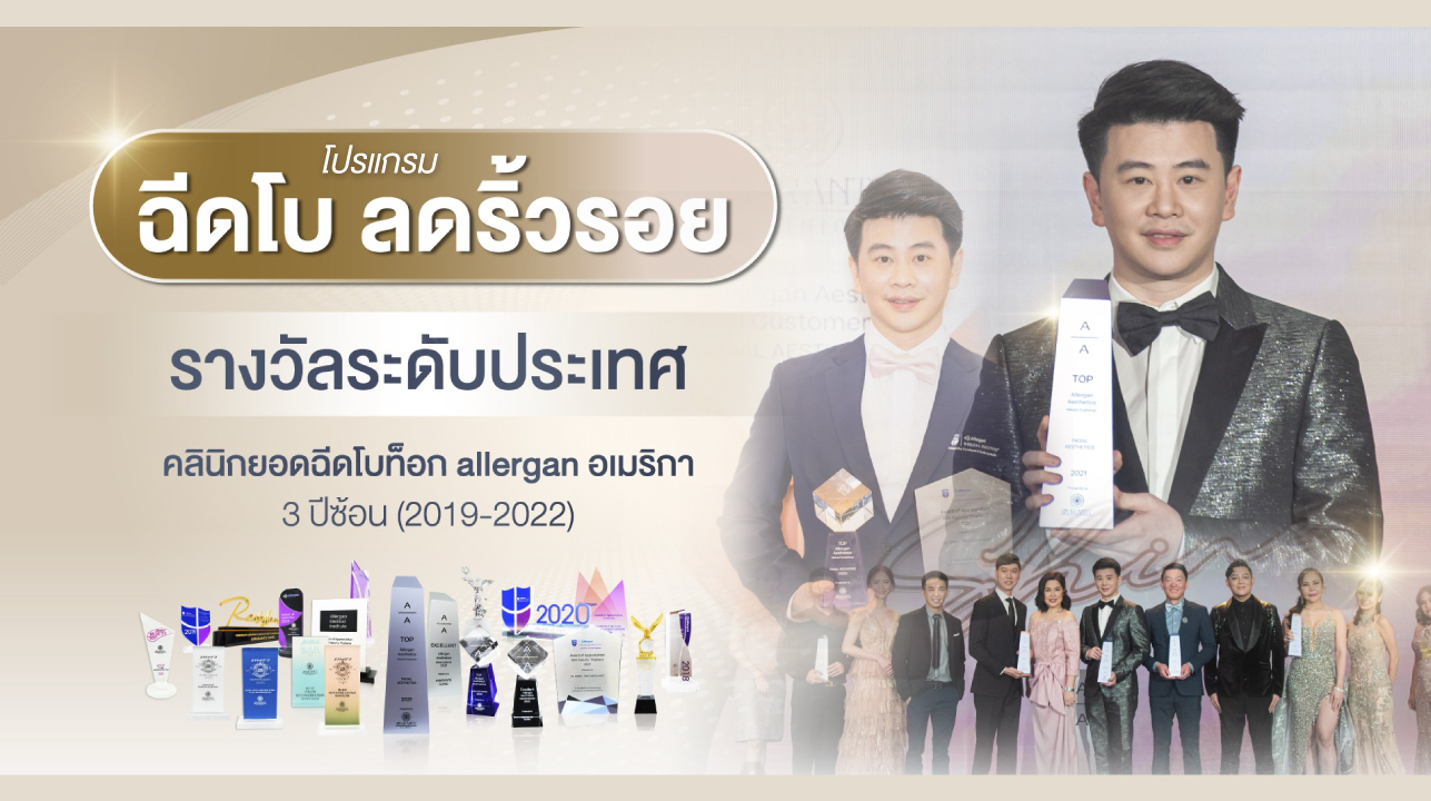 หมอต้นรับรางวัล ฉีดโบ ลดริ้วรอย
