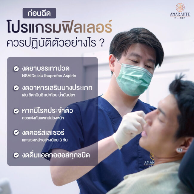 ภาพ infographic อธิบายสิ่งที่ควรปฏิบัติก่อนฉีดฟิลเลอร์