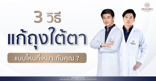 3 วิธี ตัดถุงใต้ตา