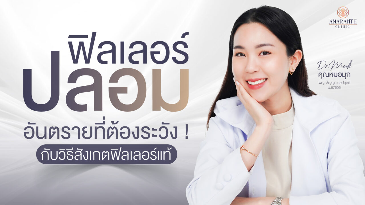 ปกภาพบทความ ฟิลเลอร์ปลอม อันตรายที่ต้องระวัง! กับวิธีสังเกตฟิลเลอร์แท้
