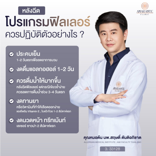 ภาพ infographic สิ่งที่ควรปฏิบัติหลังฉีดฟิลเลอร์