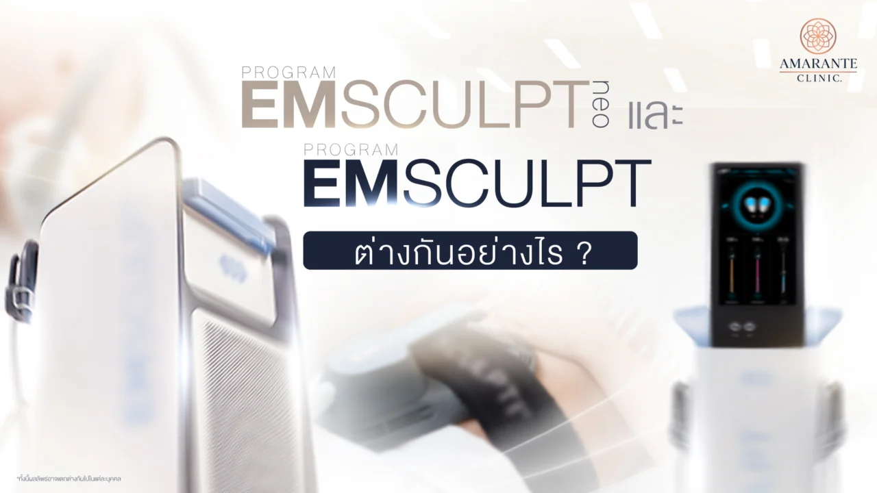 Emsculpt และ Emsculpt NEO ต่างกันอย่างไร?