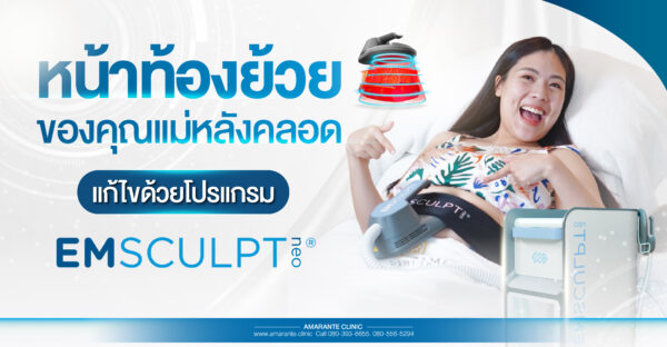 ท้องย้วยหลังคลอด emsculpt neo