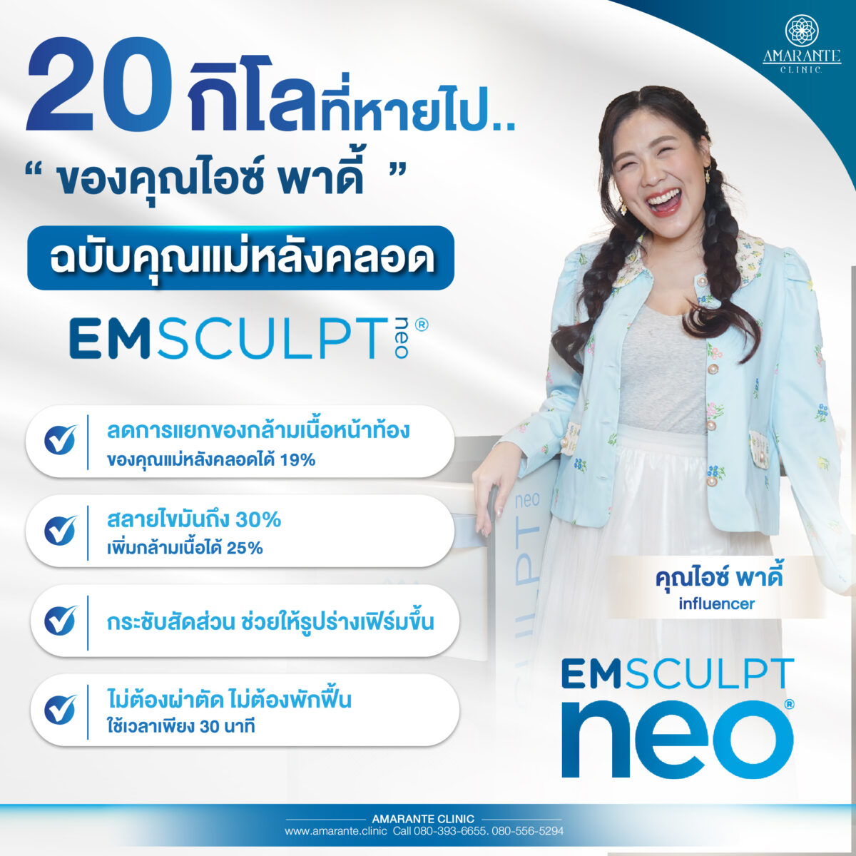 ท้องย้วยหลังคลอด คุณไอซ์ พาดี้