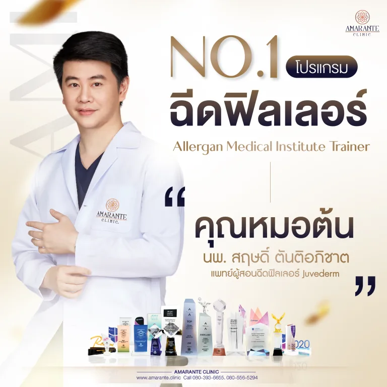 คลินิกเสริมความงาม amarante clinic รีวิวฉีดฟิลเลอร์ใต้ตา อันดับ 1 ฉีดฟิลเลอร์กับคุณหมอต้น