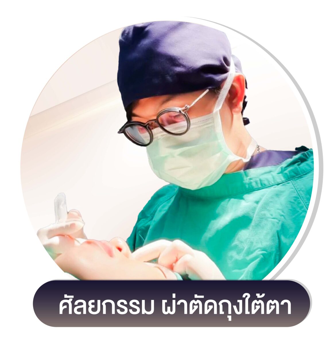 ศัลยกรรม ผ่าตัดถุงใต้ตา