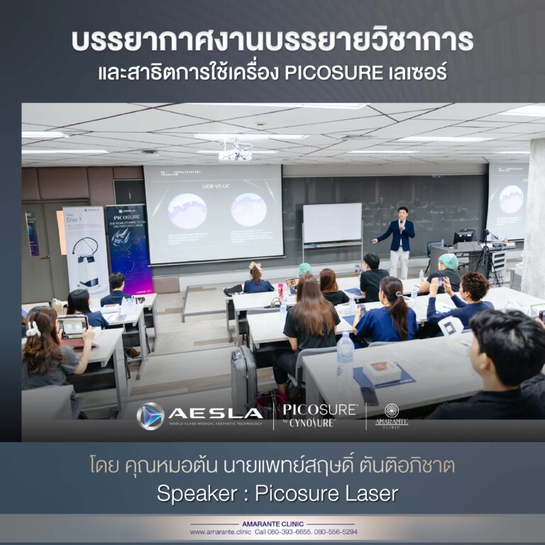 Picosure เลเซอร์ , คุณหมอต้นสอนแพทย์ 2
