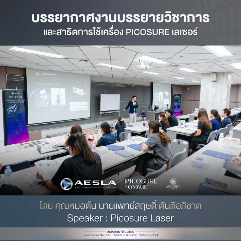 Picosure เลเซอร์ , คุณหมอต้นสอนแพทย์ 3