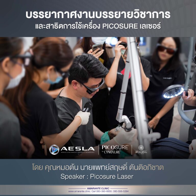 Picosure เลเซอร์ , คุณหมอต้นสอนแพทย์ 4