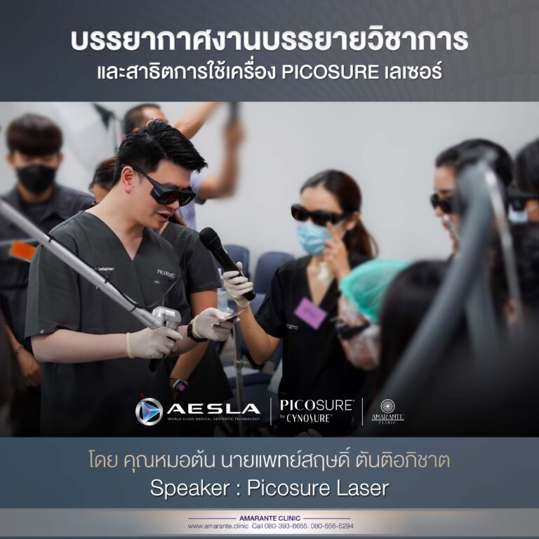Picosure เลเซอร์ , คุณหมอต้นสอนแพทย์ 6