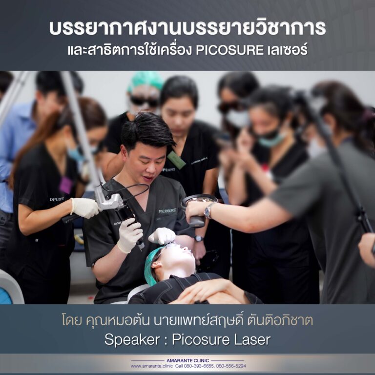 Picosure เลเซอร์ , คุณหมอต้นสอนแพทย์ 7