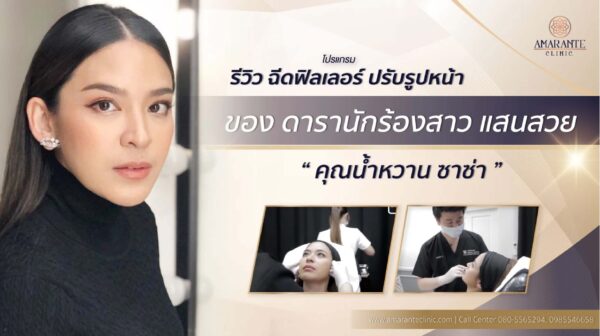 ฉีดฟิลเลอร์ปรับรูปหน้า กับ คุณหมอต้น