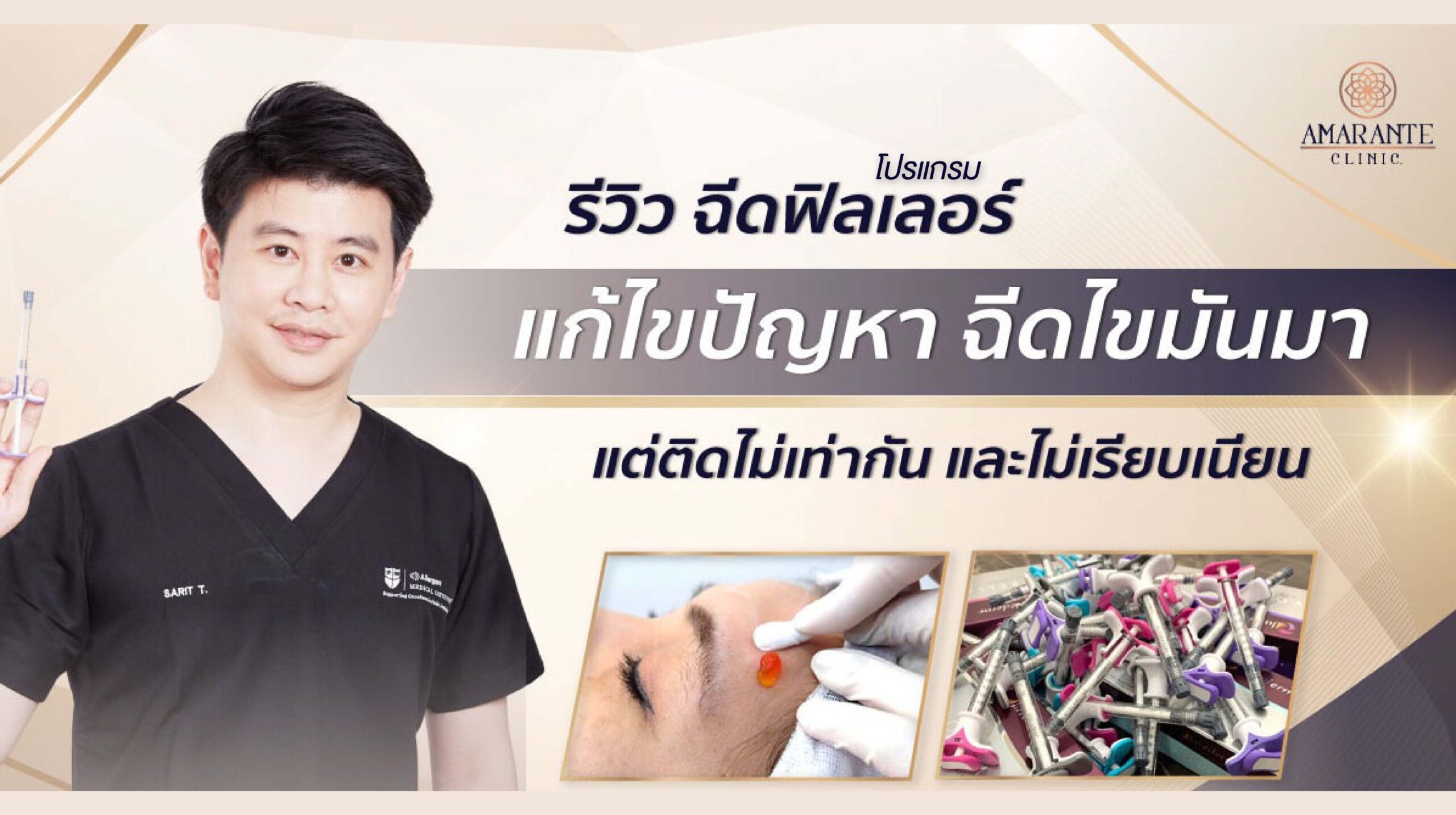 รีวิว ฉีดฟิลเลอร์