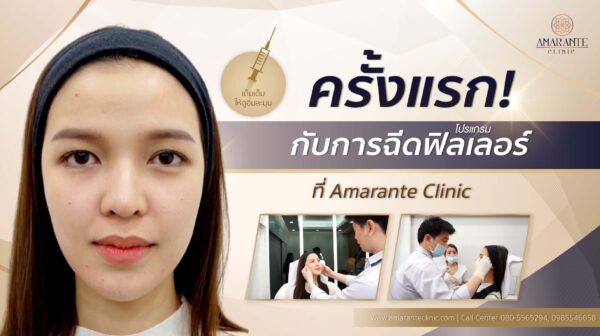 ฉีดฟิลเลอร์ใต้ตา ครั้งแรกที่ amarante clinic