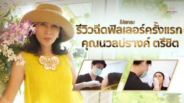 ฉีดฟิลเลอร์ใต้ตา ครั้งแรก